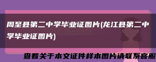 周至县第二中学毕业证图片(龙江县第二中学毕业证图片)缩略图