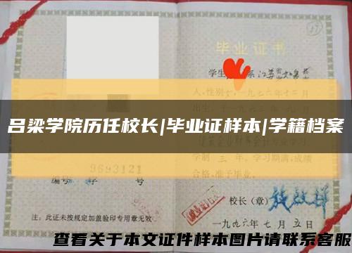 吕梁学院历任校长|毕业证样本|学籍档案缩略图