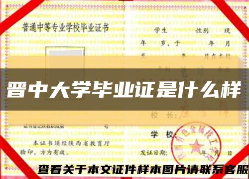 晋中大学毕业证是什么样缩略图