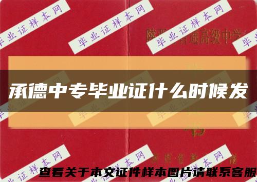 承德中专毕业证什么时候发缩略图