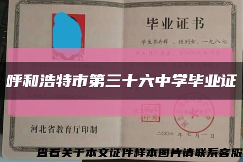 呼和浩特市第三十六中学毕业证缩略图