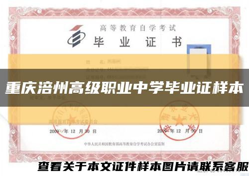 重庆涪州高级职业中学毕业证样本缩略图