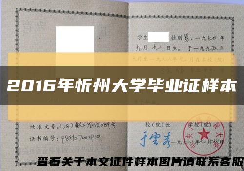 2016年忻州大学毕业证样本缩略图