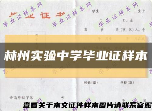 林州实验中学毕业证样本缩略图