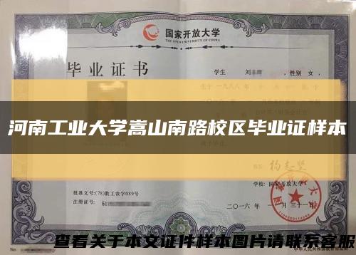 河南工业大学嵩山南路校区毕业证样本缩略图