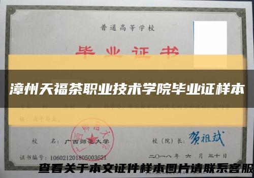 漳州天福茶职业技术学院毕业证样本缩略图