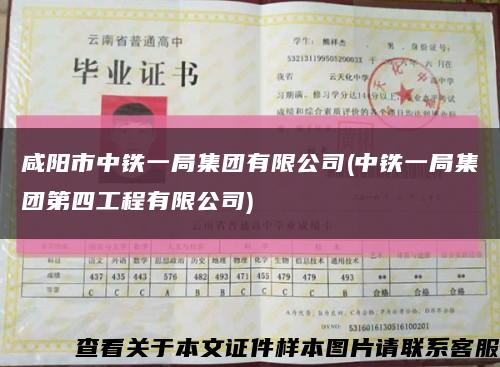咸阳市中铁一局集团有限公司(中铁一局集团第四工程有限公司)缩略图