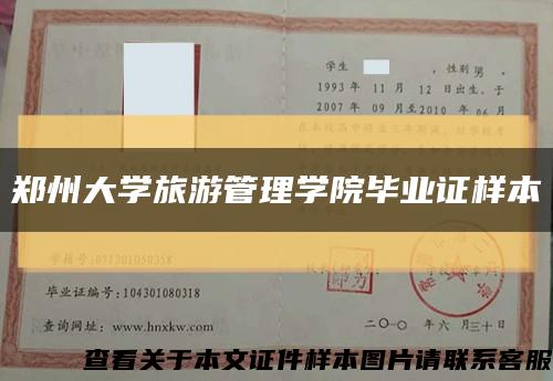郑州大学旅游管理学院毕业证样本缩略图