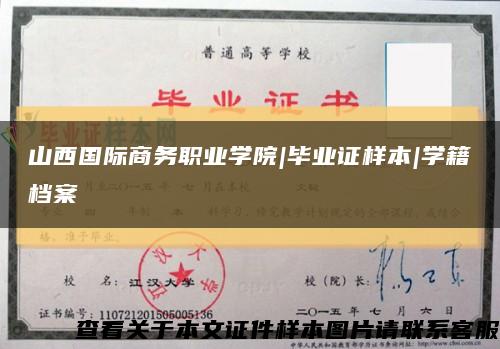 山西国际商务职业学院|毕业证样本|学籍档案缩略图