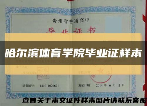 哈尔滨体育学院毕业证样本缩略图