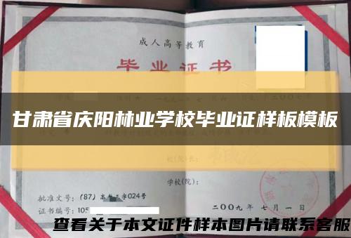 甘肃省庆阳林业学校毕业证样板模板缩略图