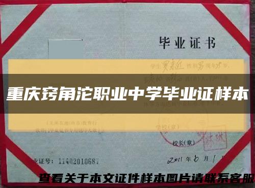 重庆窍角沱职业中学毕业证样本缩略图