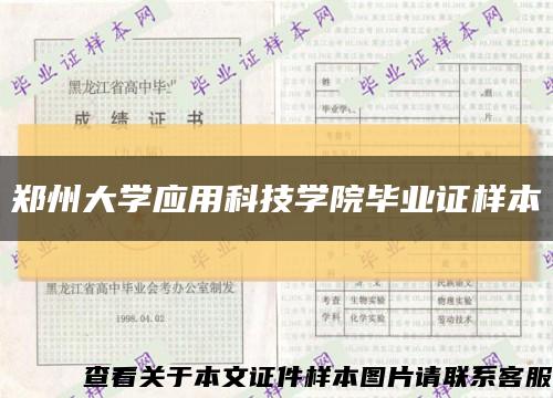 郑州大学应用科技学院毕业证样本缩略图