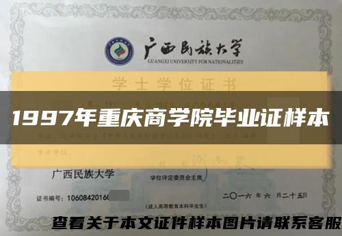 1997年重庆商学院毕业证样本缩略图