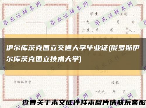 伊尔库茨克国立交通大学毕业证(俄罗斯伊尔库茨克国立技术大学)缩略图