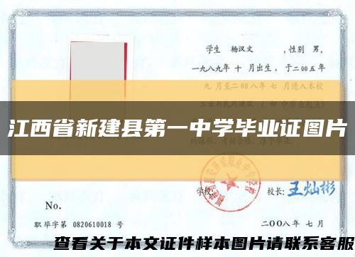 江西省新建县第一中学毕业证图片缩略图
