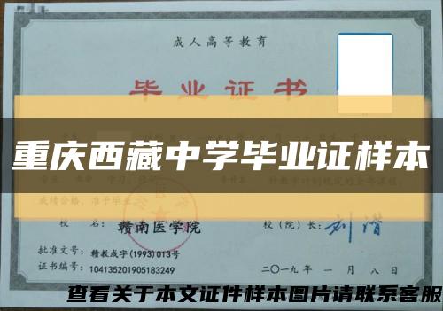 重庆西藏中学毕业证样本缩略图