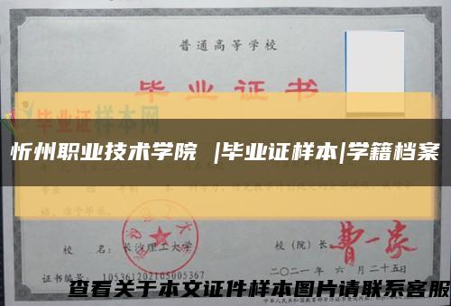 忻州职业技术学院 |毕业证样本|学籍档案缩略图