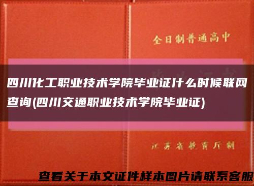四川化工职业技术学院毕业证什么时候联网查询(四川交通职业技术学院毕业证)缩略图
