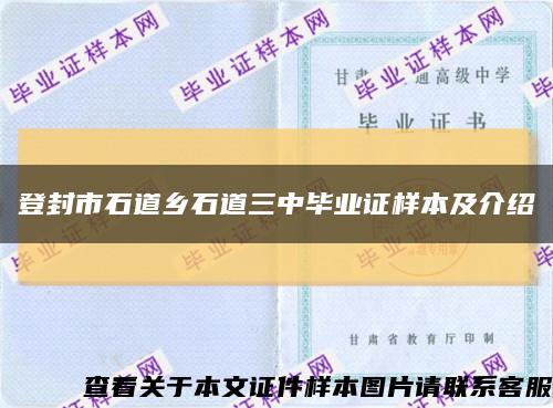 登封市石道乡石道三中毕业证样本及介绍缩略图