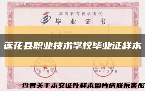 莲花县职业技术学校毕业证样本缩略图