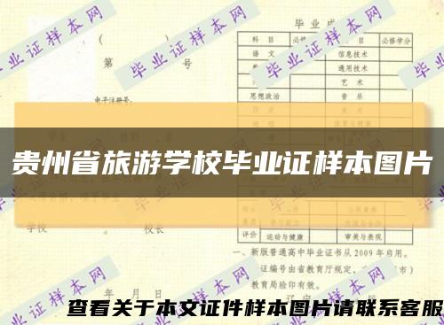贵州省旅游学校毕业证样本图片缩略图