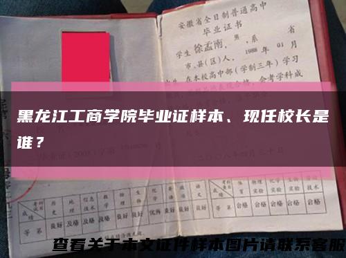 黑龙江工商学院毕业证样本、现任校长是谁？缩略图