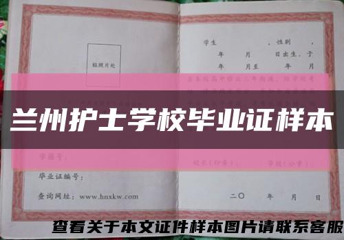 兰州护士学校毕业证样本缩略图