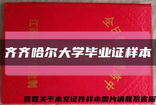 齐齐哈尔大学毕业证样本缩略图