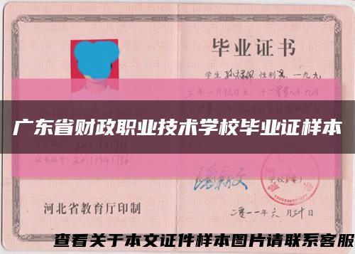广东省财政职业技术学校毕业证样本缩略图
