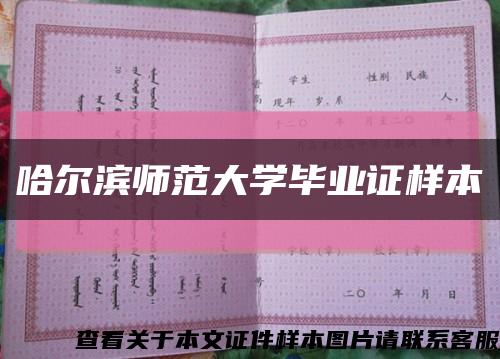 哈尔滨师范大学毕业证样本缩略图