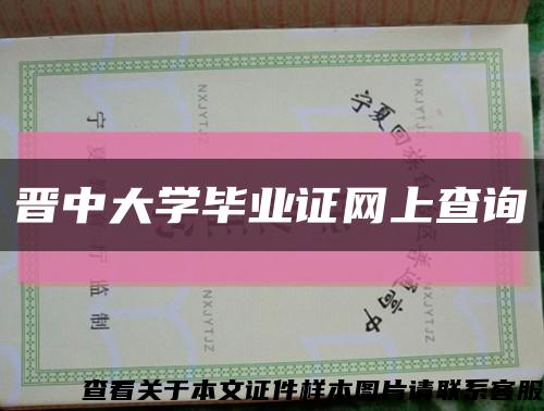 晋中大学毕业证网上查询缩略图