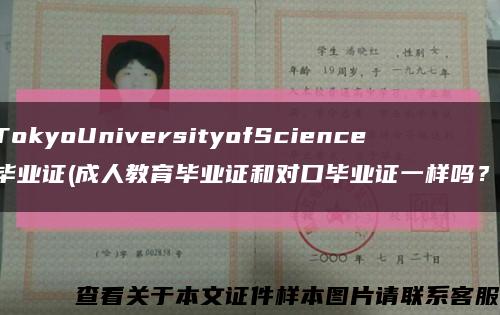 TokyoUniversityofScience毕业证(成人教育毕业证和对口毕业证一样吗？)缩略图