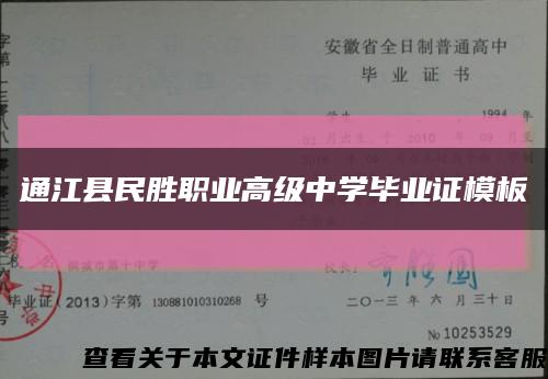 通江县民胜职业高级中学毕业证模板缩略图