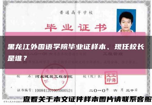 黑龙江外国语学院毕业证样本、现任校长是谁？缩略图