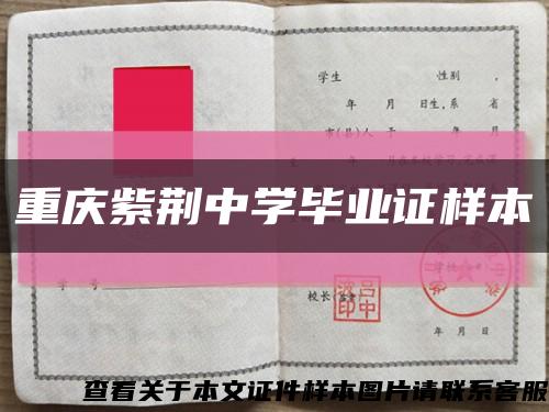 重庆紫荆中学毕业证样本缩略图