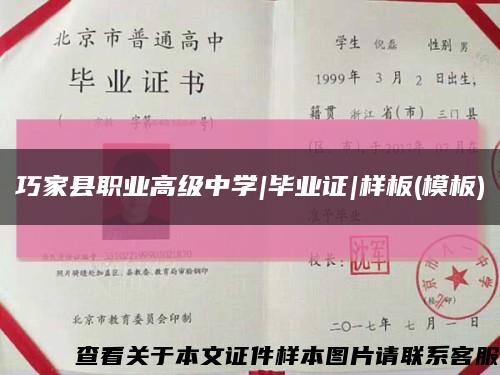 巧家县职业高级中学|毕业证|样板(模板)缩略图