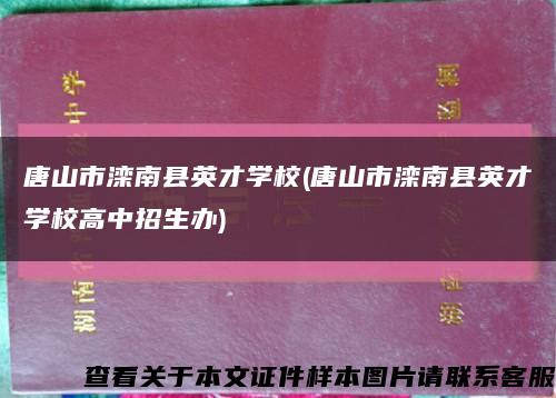 唐山市滦南县英才学校(唐山市滦南县英才学校高中招生办)缩略图