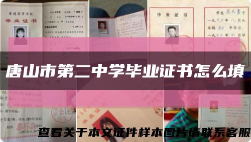 唐山市第二中学毕业证书怎么填缩略图