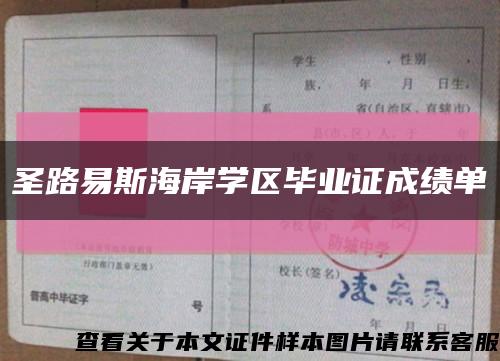 圣路易斯海岸学区毕业证成绩单缩略图