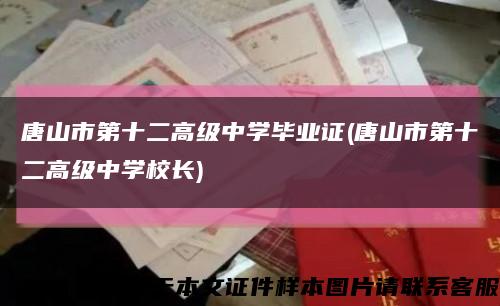 唐山市第十二高级中学毕业证(唐山市第十二高级中学校长)缩略图