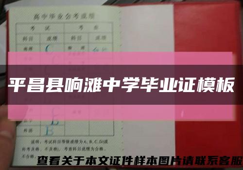 平昌县响滩中学毕业证模板缩略图