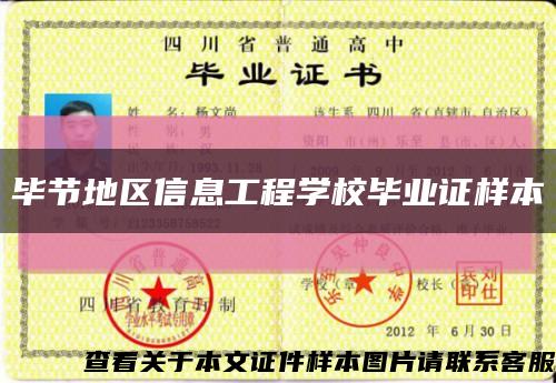 毕节地区信息工程学校毕业证样本缩略图