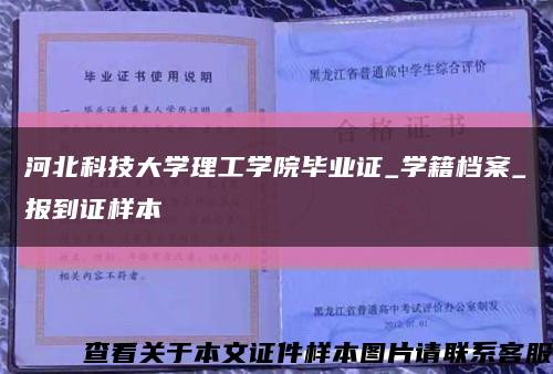 河北科技大学理工学院毕业证_学籍档案_报到证样本缩略图