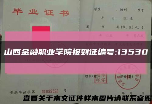 山西金融职业学院报到证编号:13530缩略图