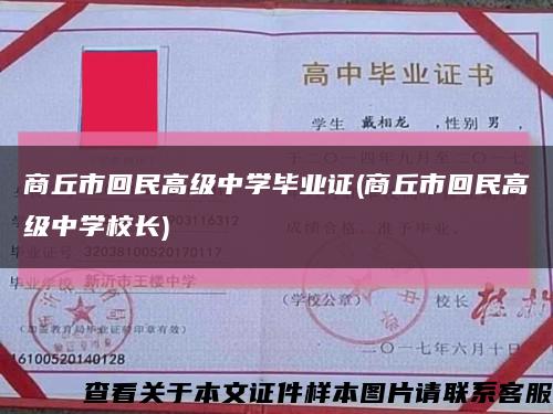 商丘市回民高级中学毕业证(商丘市回民高级中学校长)缩略图