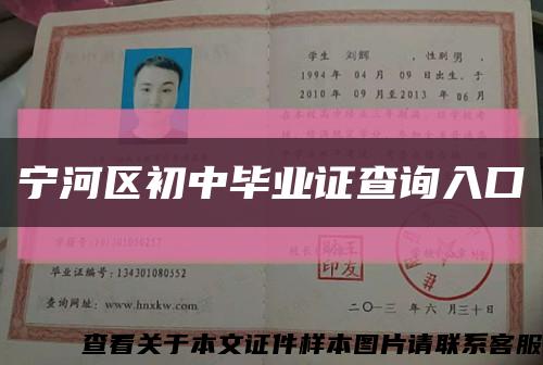 宁河区初中毕业证查询入口缩略图
