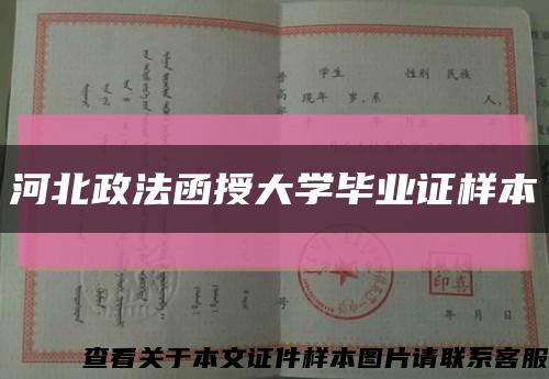河北政法函授大学毕业证样本缩略图