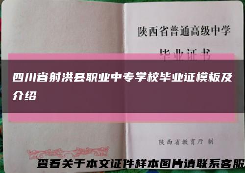 四川省射洪县职业中专学校毕业证模板及介绍缩略图