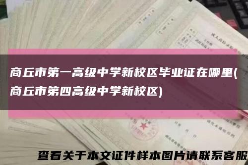商丘市第一高级中学新校区毕业证在哪里(商丘市第四高级中学新校区)缩略图